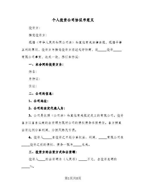 个人投资公司协议书范文(四篇)