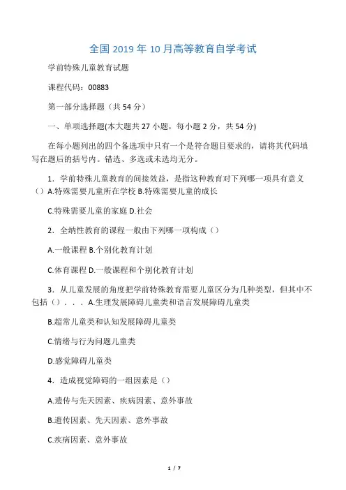 10月全国学前特殊儿童教育自考试题及答案解析
