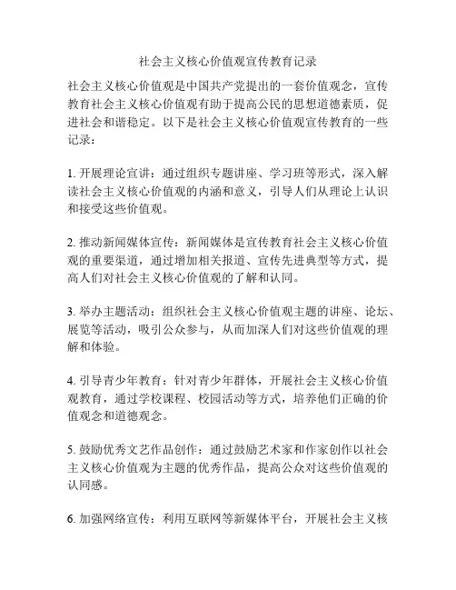 社会主义核心价值观宣传教育记录