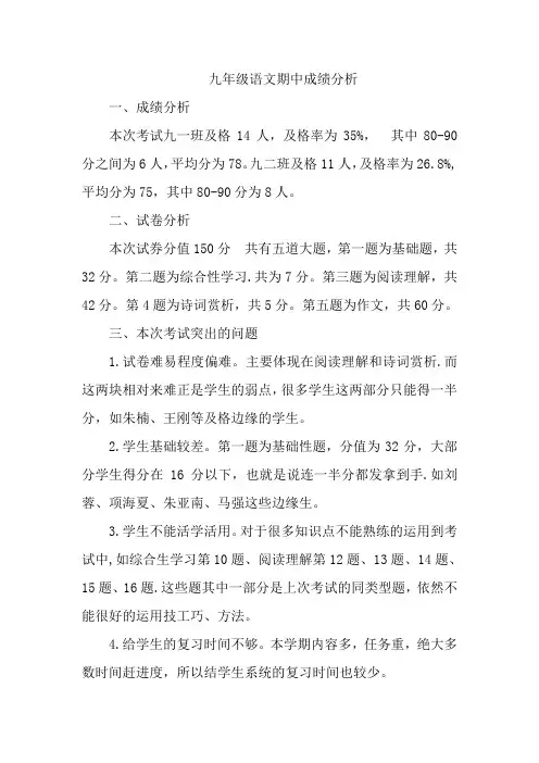 九年级语文期中成绩分析
