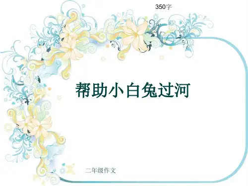 小学二年级作文《帮助小白兔过河》350字(共6页PPT)