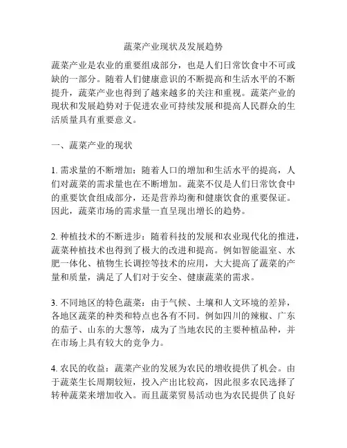 蔬菜产业现状及发展趋势