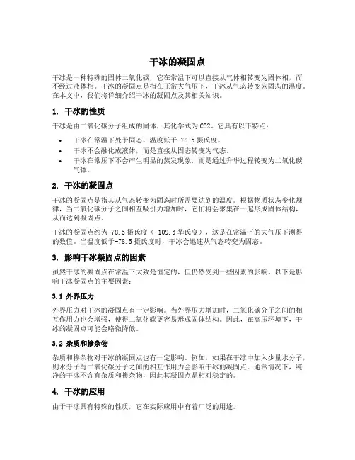 干冰的凝固点