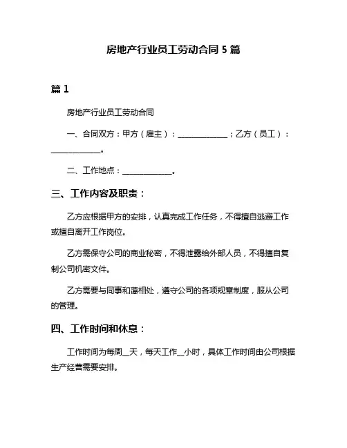 房地产行业员工劳动合同5篇