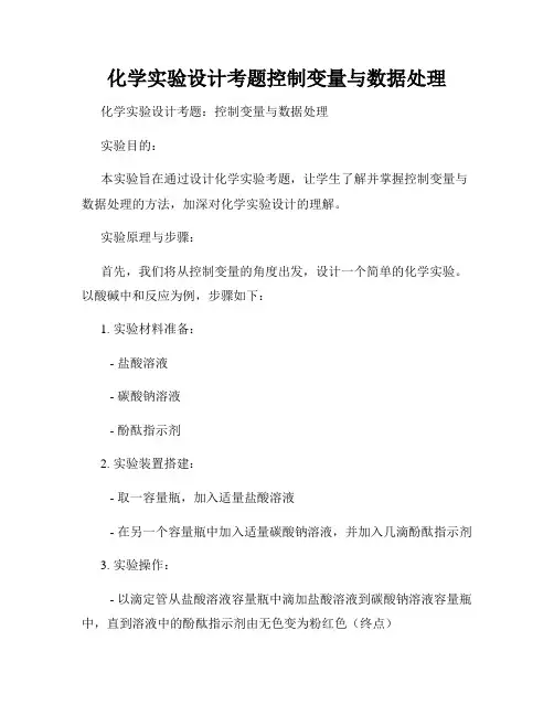 化学实验设计考题控制变量与数据处理