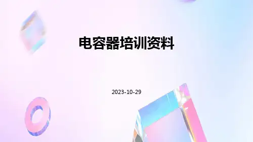 电容器培训资料
