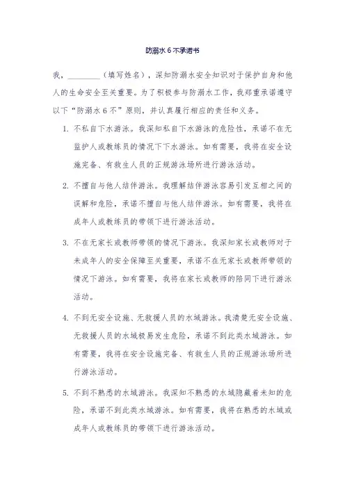 防溺水6不承诺书