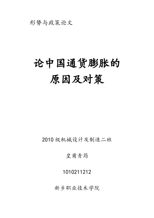 论中国通货膨胀的原因及对策