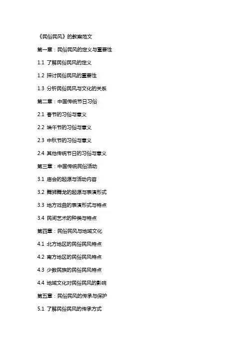 《民俗民风》的教案范文