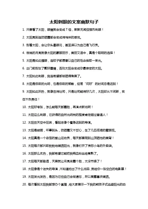 太阳刺眼的文案幽默句子