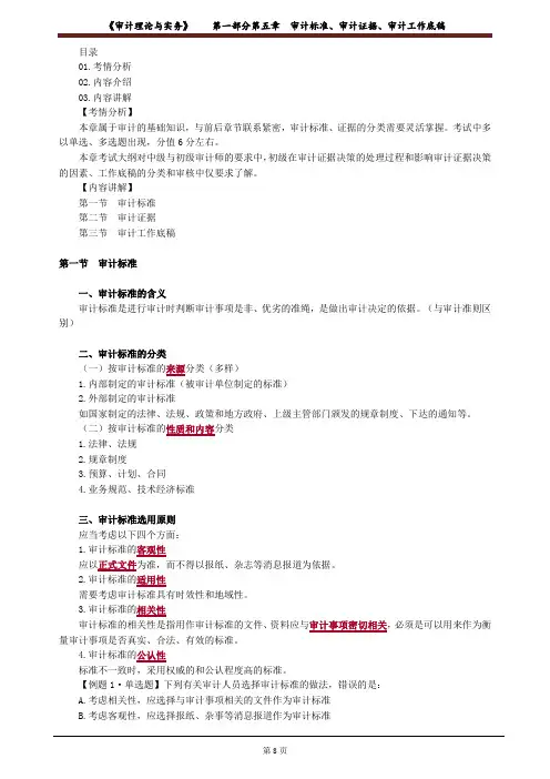 《审计理论与实务》审计标准、审计证据、审计工作底稿