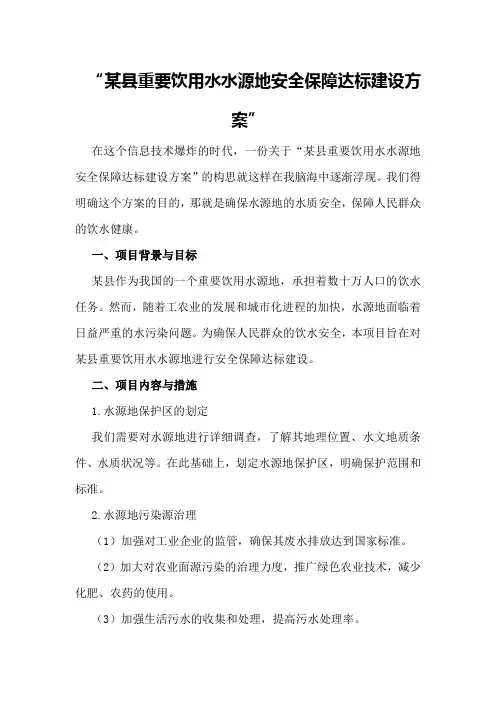 某县重要饮用水水源地安全保障达标建设方案