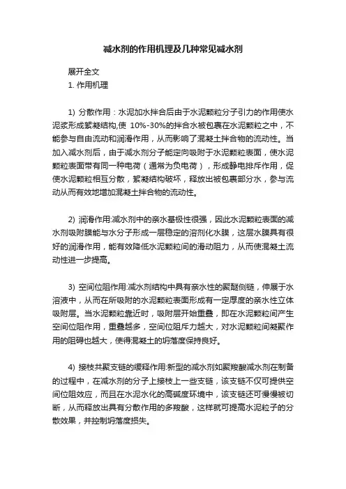 减水剂的作用机理及几种常见减水剂