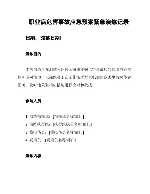 职业病危害事故应急预案紧急演练记录