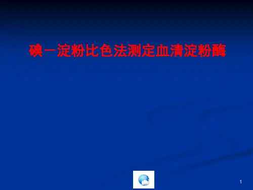 碘-淀粉比色法测定血清淀粉酶   医学课件