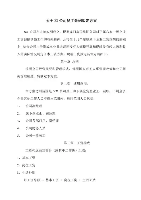 公司员工薪酬调整方案