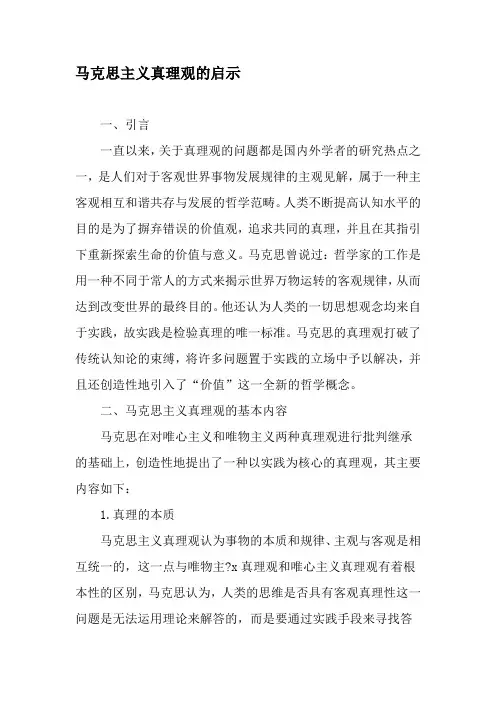 马克思主义真理观的启示-精品文档