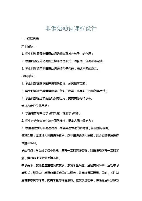 非谓语动词课程设计