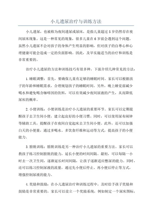 小儿遗尿治疗与训练方法