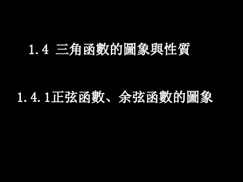 人教版高一数学课件-正弦函数、余弦函数的图象