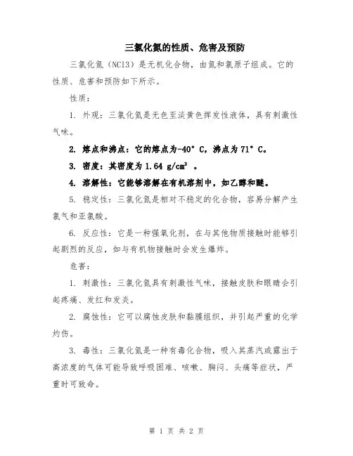 三氯化氮的性质、危害及预防