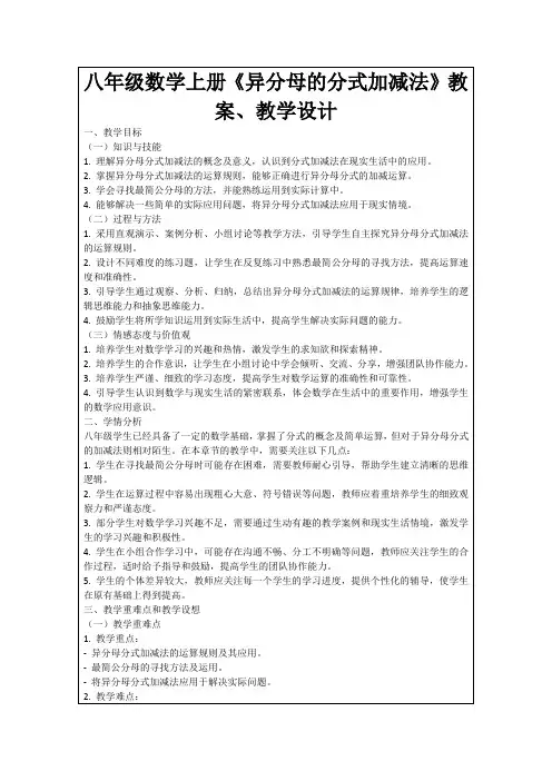 八年级数学上册《异分母的分式加减法》教案、教学设计