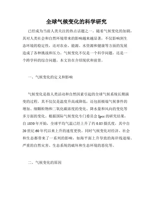 全球气候变化的科学研究