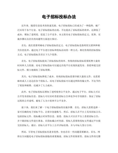 电子招标投标办法