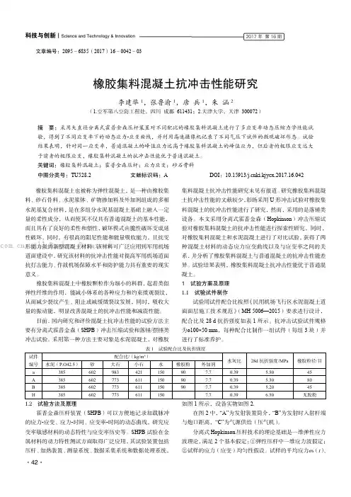 橡胶集料混凝土抗冲击性能研究