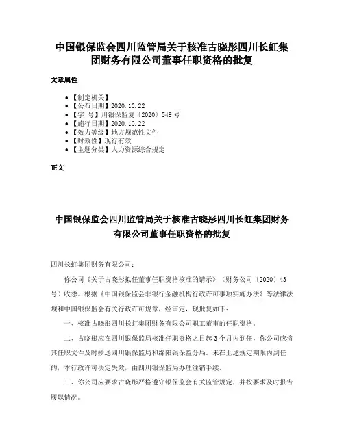 中国银保监会四川监管局关于核准古晓彤四川长虹集团财务有限公司董事任职资格的批复