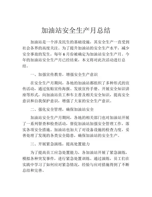 加油站安全生产月总结
