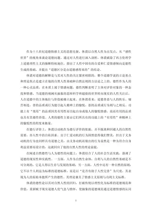 人性视域中的“德性”及“德行”——休谟德性关于及其现实启迪