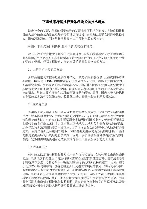 下承式系杆钢拱桥整体吊装关键技术研究