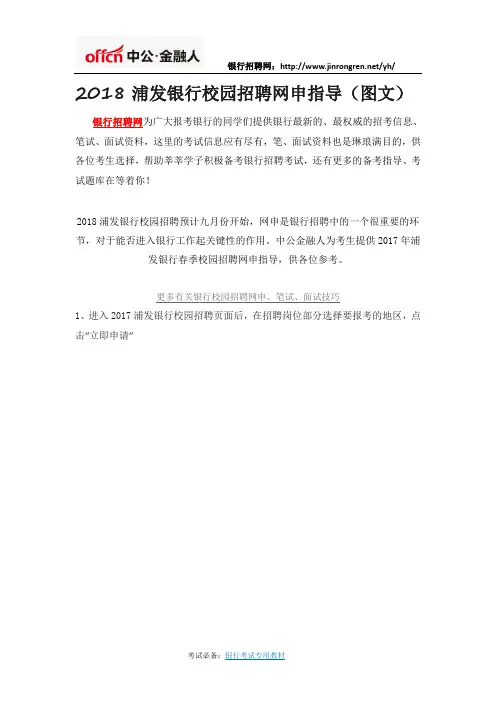 2018浦发银行校园招聘网申指导(图文)