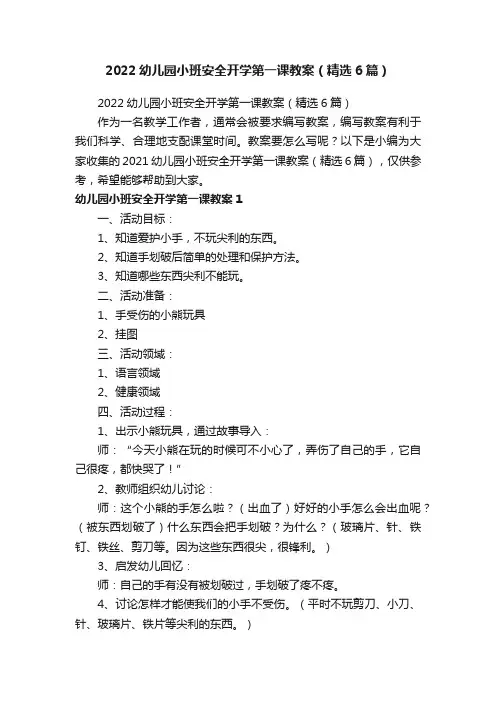 2022幼儿园小班安全开学第一课教案（精选6篇）