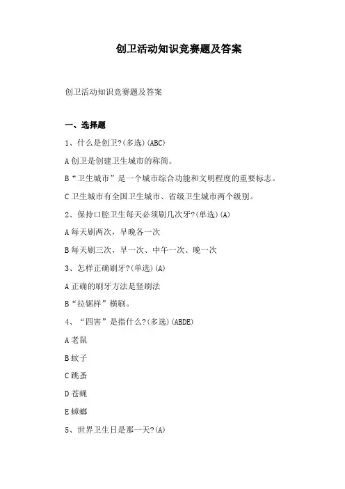 创卫活动知识竞赛题及答案