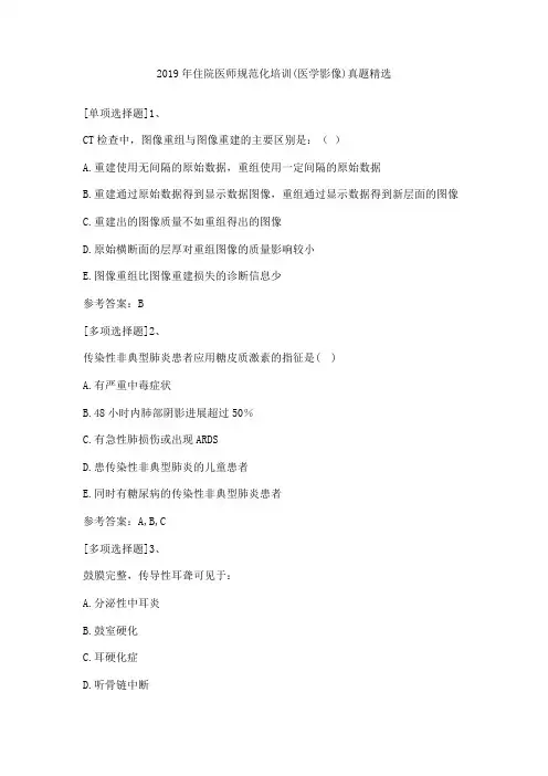 2019年住院医师规范化培训(医学影像)真题精选