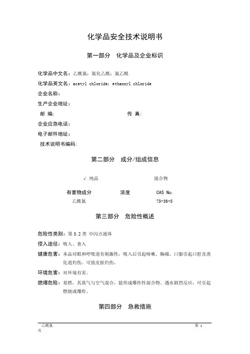 MSDS危险化学品安全技术说明书——32119--乙酰氯
