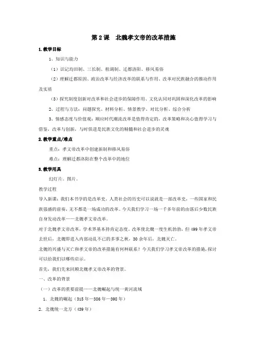 人教版高中历史选修3《三单元 北魏孝文帝改革  第2课 北魏孝文帝的改革措施》优质课教案_24