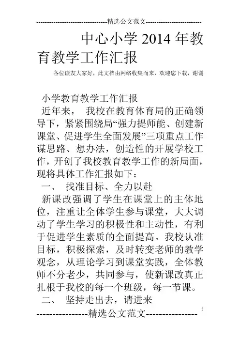 中心小学2014年教育教学工作汇报