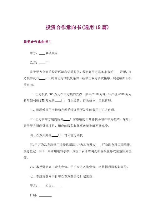 投资合作意向书(通用15篇)
