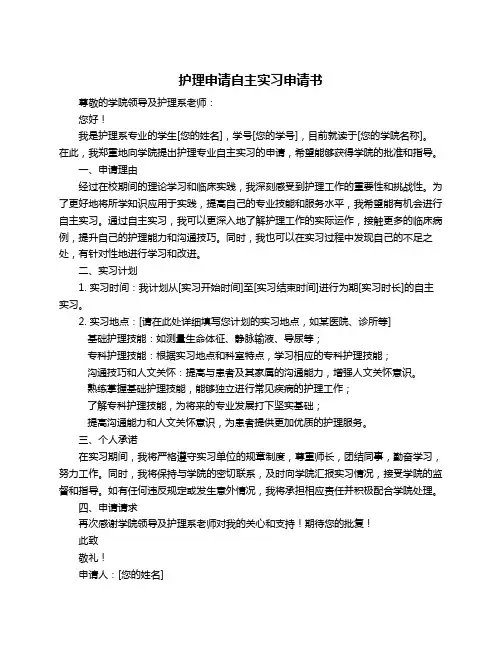 护理申请自主实习申请书