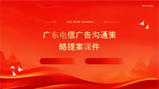 广东电信广告沟通策略提案课件