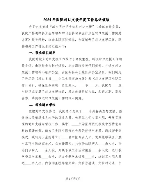 2024年医院对口支援年度工作总结模版（二篇）