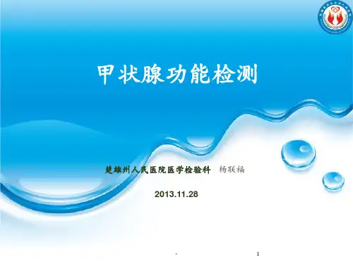 甲状腺功能检验.PPT课件
