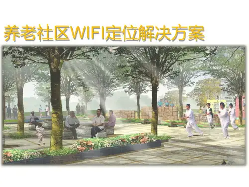 养老社区WIFI定位解决方案