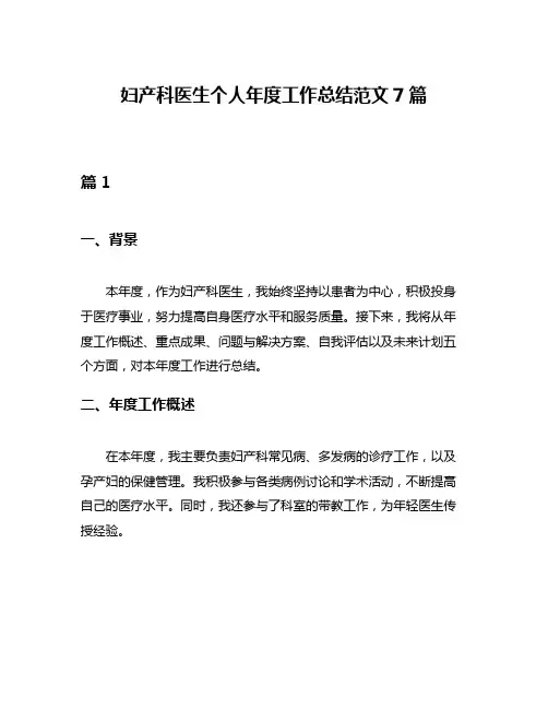 妇产科医生个人年度工作总结范文7篇
