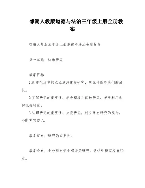 部编人教版道德与法治三年级上册全册教案