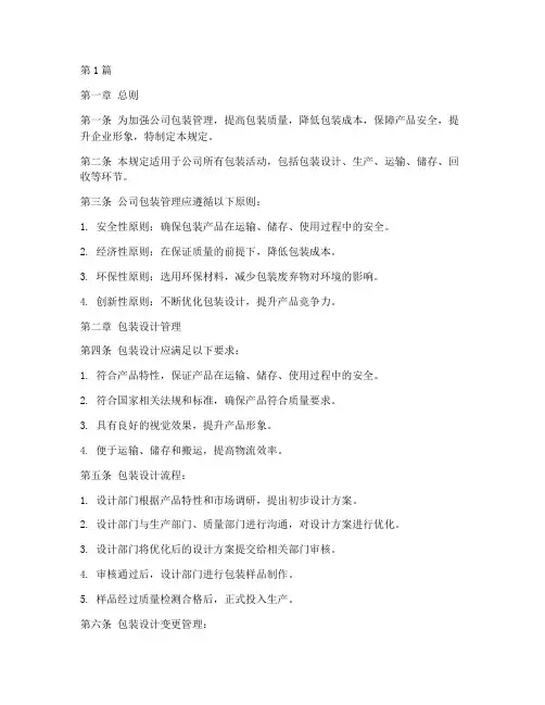包装公司管理规定(3篇)