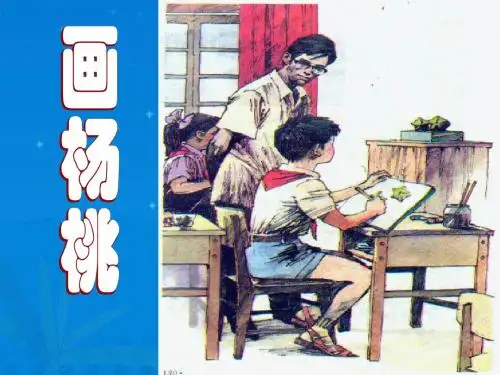 人教版小学语文三年级下册画杨桃2 PPT课件